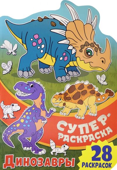 Книга: Суперраскраска. Динозавры (Арестов Андрей (иллюстратор)) ; Свежий ветер, 2021 