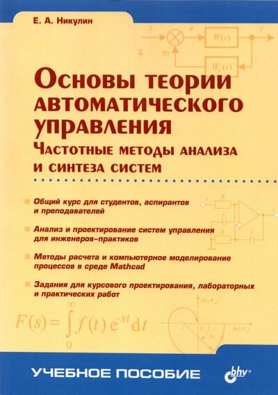 Книга: Основы теории автоматического управления. Частотные методы анализа и синтеза систем (Никулин Евгений Александрович) ; BHV, 2021 