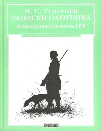 Книга: Записки охотника (Тургенев Иван Сергеевич) ; Фортуна ЭЛ, 2009 