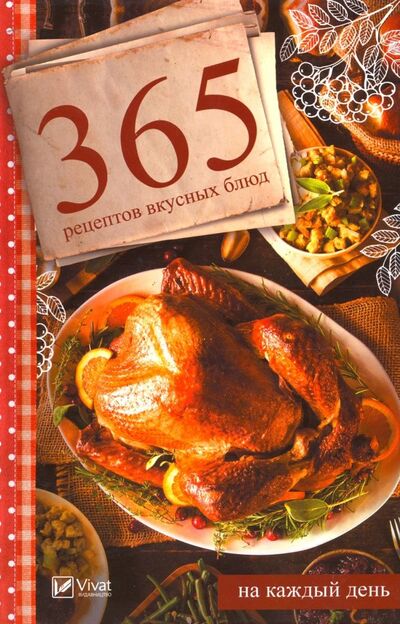 Книга: 365 рецептов вкусных блюд на каждый день (Семенда Светлана Анатольевна) ; Виват, 2018 