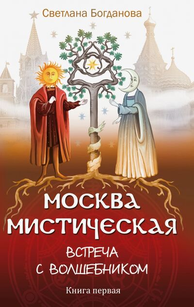 Книга: Москва мистическая. Встреча с волшебником. Книга 1 (Богданова Светлана) ; Амрита, 2021 
