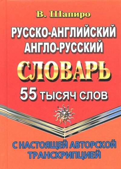 Книга: Русско-английский, англо-русский словарь. 55 000 слов с настоящей авторской транскрипцией (Шапиро В. М.) ; Стандарт, 2021 