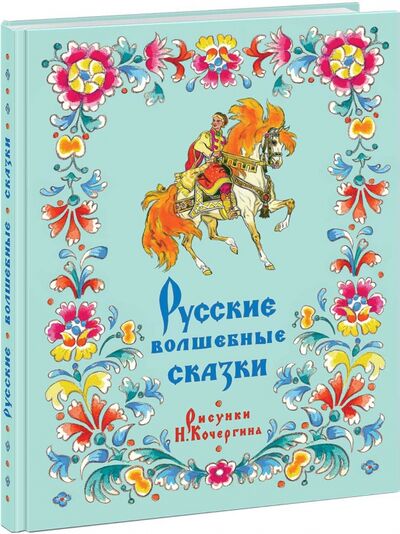 Книга: Русские волшебные сказки (Толстой Алексей Николаевич) ; Нигма, 2021 