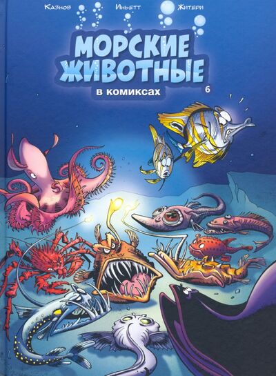 Книга: Морские животные в комиксах. Том 6 (Казнов Кристоф, Иньетт Мишель) ; Пешком в историю, 2021 