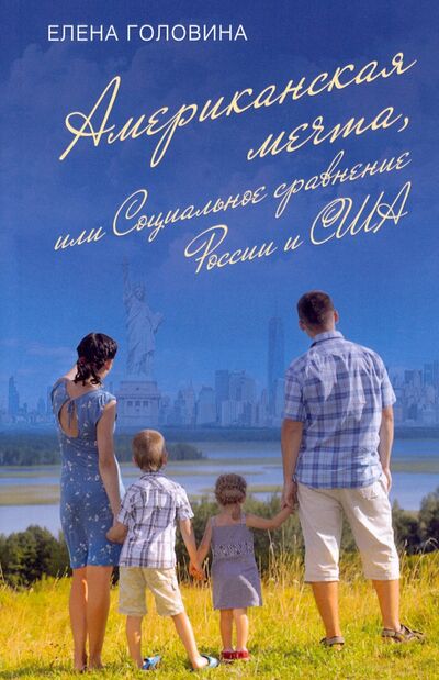 Книга: Американская мечта, или Социальное сравнение России и США (Головина Е. В.) ; Родина, 2021 