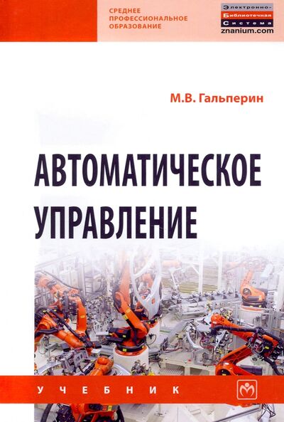 Книга: Автоматическое управление (Гальперин Михаил Владимирович) ; ИНФРА-М, 2021 