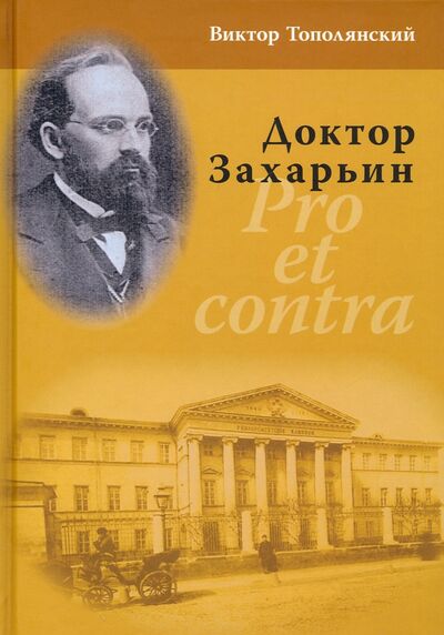Книга: Доктор Захарьин. Pro et contra (Тополянский Виктор Давидович) ; Практическая медицина, 2021 