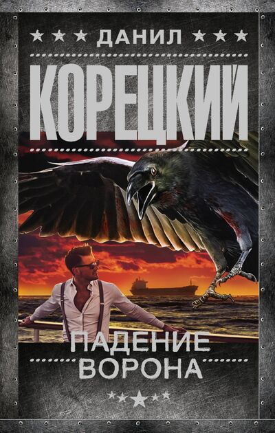 Книга: Падение Ворона (Корецкий Данил Аркадьевич) ; АСТ, 2020 