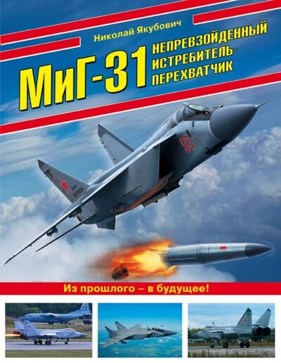 Книга: МиГ-31. Непревзойденный истребитель-перехватчик (Якубович Николай Васильевич) ; Эксмо, 2018 