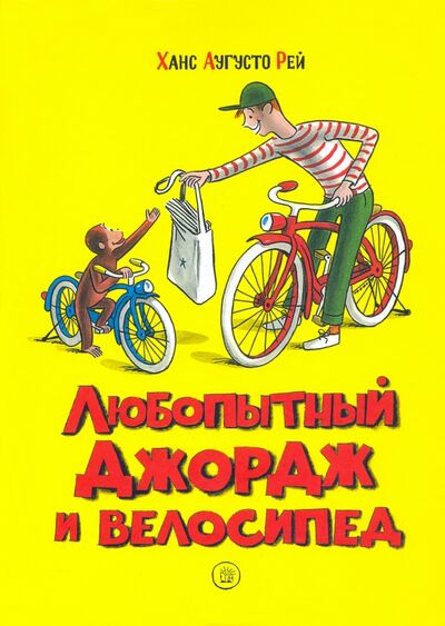 Книга: Любопытный Джордж. Любопытный Джордж и велосипед (Рей Ханс Аугусто, Рей Маргарет) ; Лабиринт, 2021 