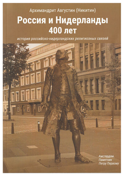 Книга: Россия и Нидерланды 400 лет (Архимандрит Августин) ; РХГА, 2020 