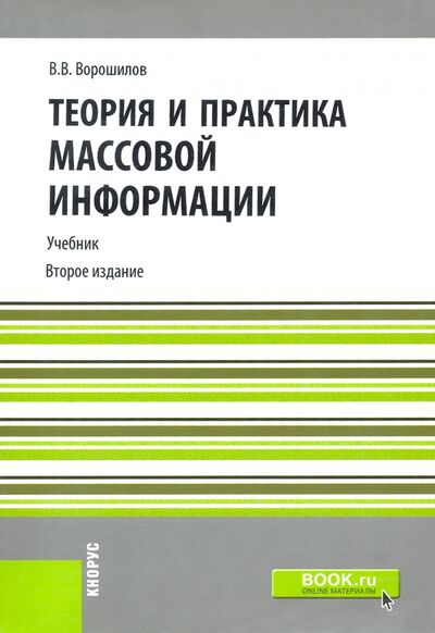 Книга: Теория и практика массовой информации (для бакалавров) (Ворошилов Валентин Васильевич) ; Кнорус, 2017 