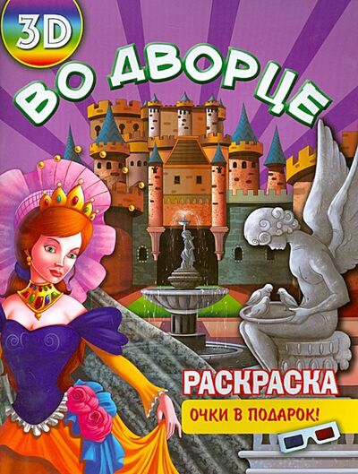Книга: Раскраска 3D "Во дворце"; Улыбка, 2014 