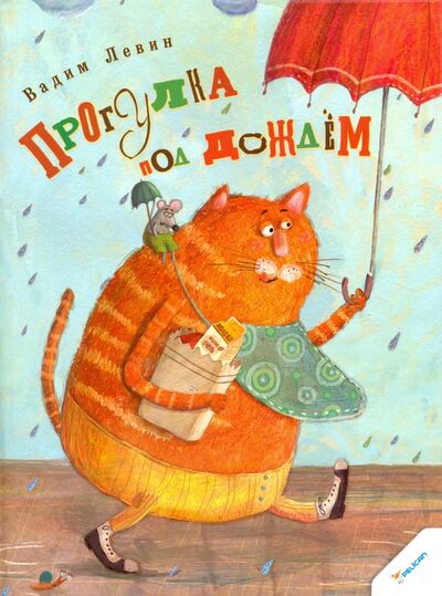 Книга: Прогулка под дождем (Левин Вадим Александрович) ; Виват, 2016 