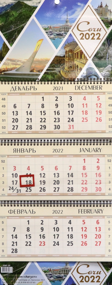 Календарь квартальный "Сочи 2", на 2022 год (КВК-20) Улыбка 