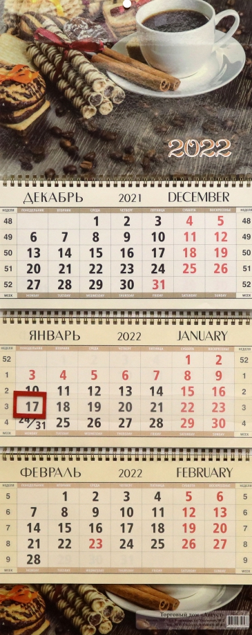 Календарь квартальный "Кофе с корицей", на 2022 год (КВК-9) Улыбка 