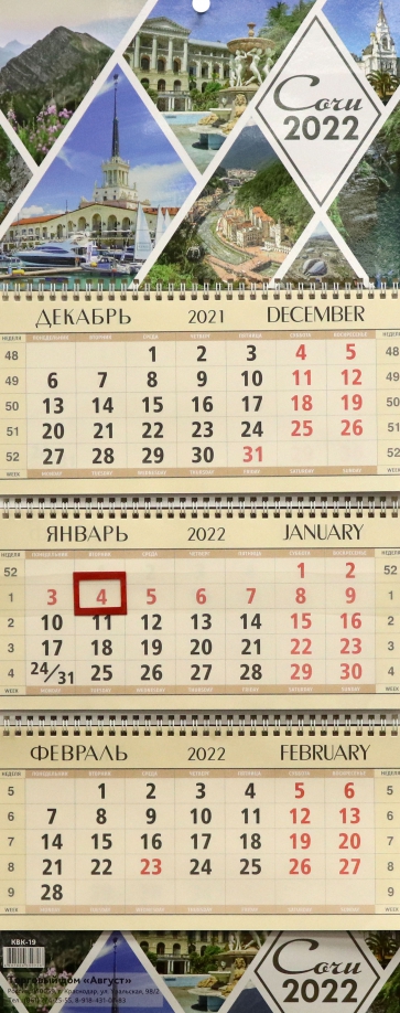 Календарь квартальный "Сочи-1", на 2022 год (КВК-19) Улыбка 