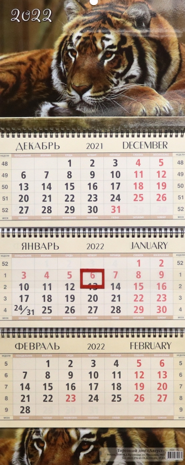Календарь квартальный "Рыжий тигр", на 2022 год (КВК-1) Улыбка 