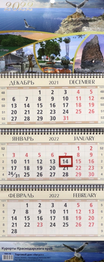 Календарь квартальный "Курорты Краснодарского края", на 2022 год (КВК-18) Улыбка 