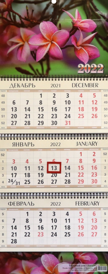 Календарь квартальный "Тропический цветок", на 2022 год (КВК-3) Улыбка 