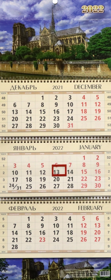 Календарь квартальный "Нотр-Дам-де-Пари", на 2022 год (КВК-15) Улыбка 