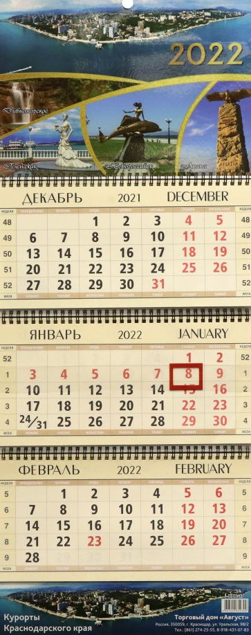 Календарь квартальный "Курорты Краснодарского края", на 2022 год (КВК-17) Улыбка 