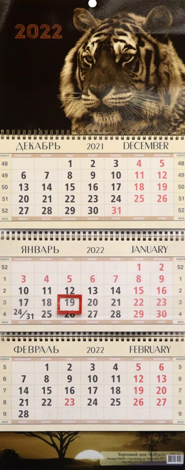 Календарь квартальный "Сепия", на 2022 год (КВК-2) Улыбка 