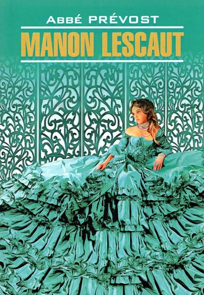Книга: Manon Lescaut (Prevost Abbe) ; Каро, 2021 