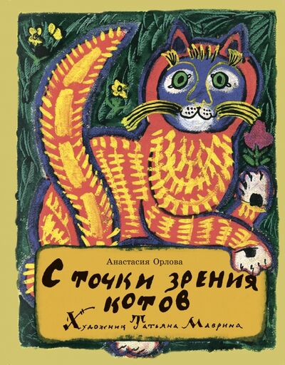 Книга: С точки зрения котов (Орлова Анастасия Александровна) ; Книжный дом Анастасии Орловой, 2021 