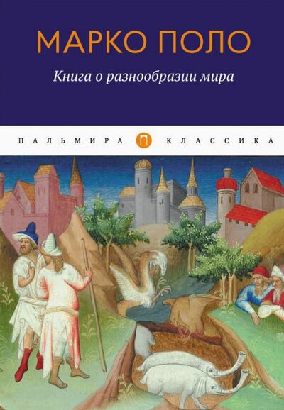 Книга: Книга о разнообразии мира (Поло Марко) ; Пальмира, 2021 