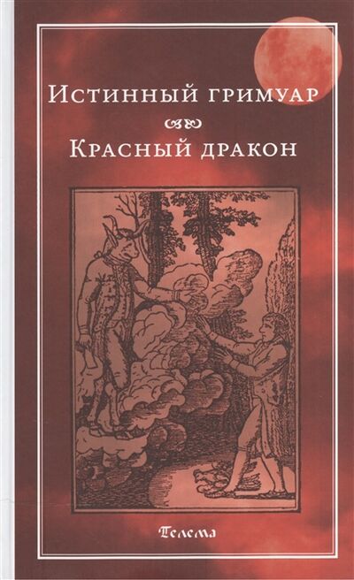 Книга: Истинный гримуар Красный дракон (Блейз Анна Иосифовна (переводчик)) ; Ганга, 2012 