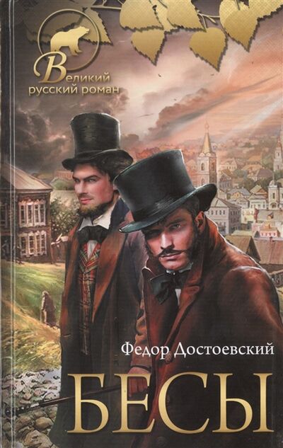 Книга: Бесы (Достоевский Федор Михайлович) ; АСТ, 2019 