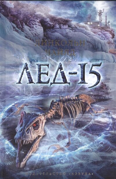 Книга: Лед-15 (Чайлд Ли (соавтор), Чайлд Линкольн) ; Азбука, 2016 