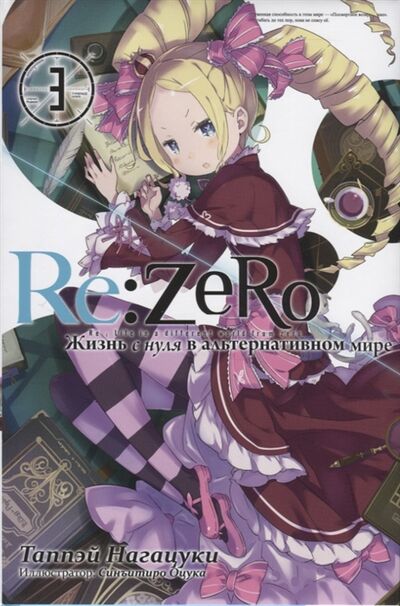 Книга: Re Zero Жизнь с нуля в альтернативном мире Том 3 (Нагацуки Таппэй) ; Истари Комикс, 2019 