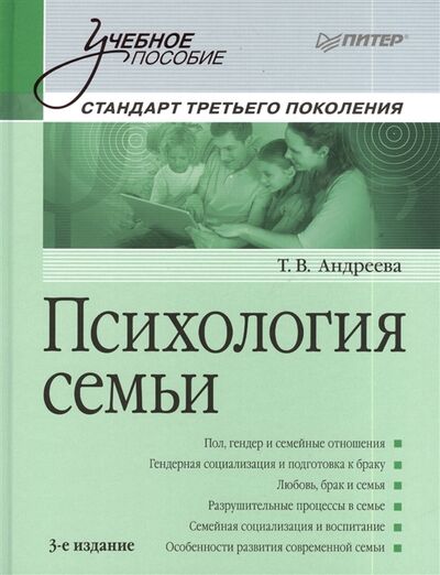Книга: Психология семьи 3-е издание переработанное и дополненное Стандарт третьего поколения (Андреева Т.) ; Питер СПб, 2014 