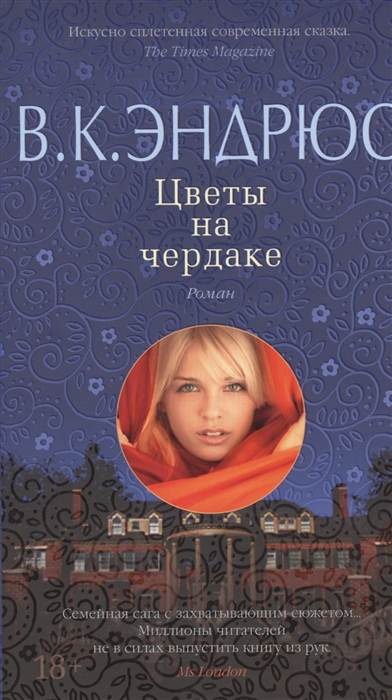 Книга: Цветы на чердаке (Эндрюс В.) ; Азбука СПб, 2015 
