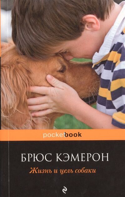 Книга: Жизнь и цель собаки (Кэмерон Б.) ; Эксмо, 2018 