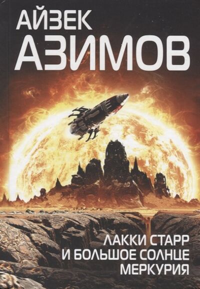 Книга: Лакки Старр и большое солнце Меркурия (Азимов Айзек , Арсеньев Д. (переводчик)) ; Эксмо, 2018 