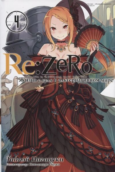 Книга: Re Zero Жизнь с нуля в альтернативном мире Том 4 (Нагацуки Таппэй) ; Истари Комикс, 2019 