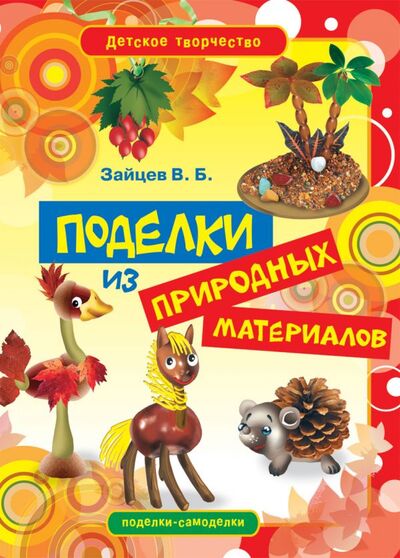 Книга: Поделки из природных материалов (Зайцев В.Б.) ; Рипол, 2012 