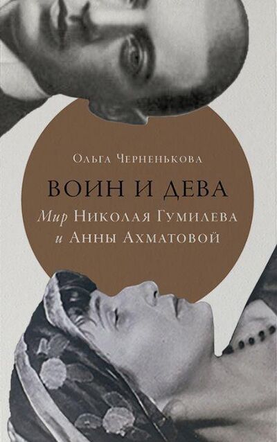 Книга: Воин и дева: мир Николая Гумилева и Анны Ахматовой (Линден Дэвид) ; Альпина нон-фикшн, 2022 