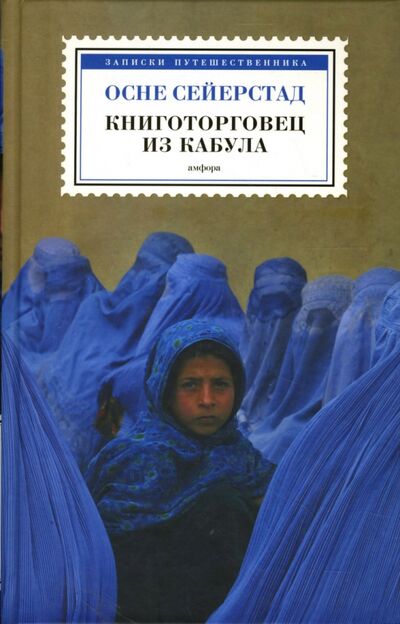 Книга: Книготорговец из Кабула (Сейерстад Осне) ; Амфора, 2007 