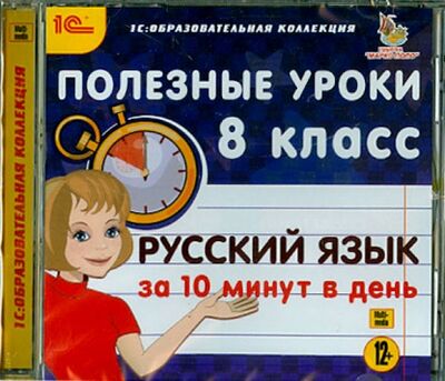 Книга: Русский язык за 10 минут в день. 8 класс (CDpc); 1С, 2015 
