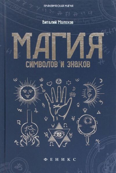 Книга: Магия символов и знаков (Молохов Виталий Валерьевич) ; Феникс, 2017 