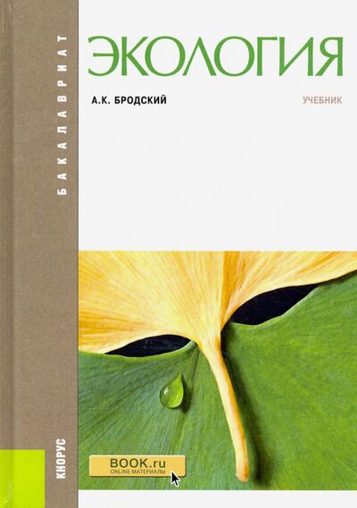 Книга: Экология. Учебник (Бродский Андрей Константинович) ; Кнорус, 2023 