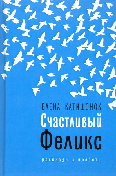 Книга: Счастливый Феликс (Катишонок Елена Александровна) ; Время, 2020 