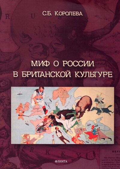 Книга: Миф о России в британской культуре: монография (Королева Светлана Борисовна) ; Флинта, 2023 
