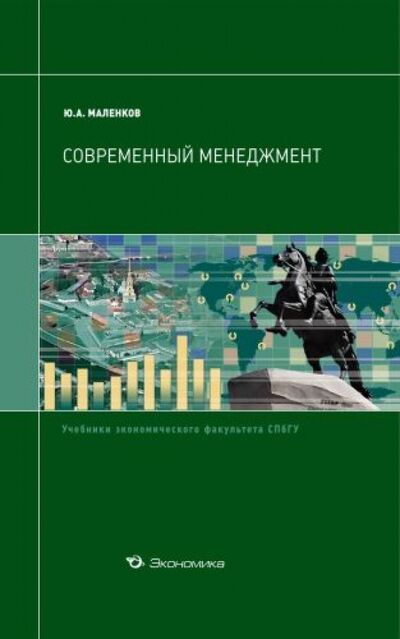 Книга: Современный менеджмент (Маленков Юрий Алексеевич) ; Экономика, 2010 