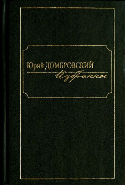 Книга: Избранное. В 2 томах. Том 2 (Домбровский Юрий Осипович) ; Клуб 36'6, 2009 