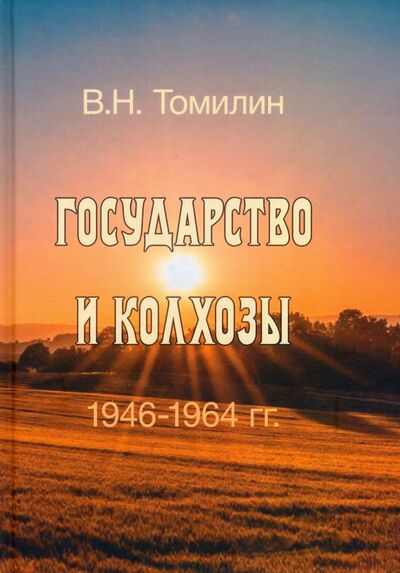 Книга: Государство и колхозы. 1946–1964 гг. (Томилин Виктор Николаевич) ; АИРО-ХХI, 2021 